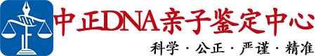 泰州中鉴DNA亲子鉴定中心